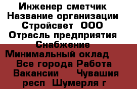 Инженер-сметчик › Название организации ­ Стройсвет, ООО › Отрасль предприятия ­ Снабжение › Минимальный оклад ­ 1 - Все города Работа » Вакансии   . Чувашия респ.,Шумерля г.